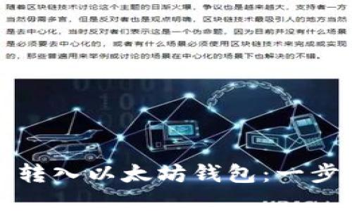 如何将数字货币转入以太坊钱包：一步一步的详尽指南
