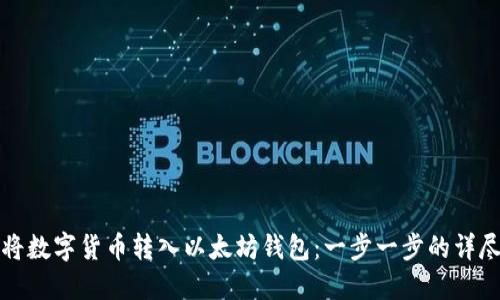 如何将数字货币转入以太坊钱包：一步一步的详尽指南