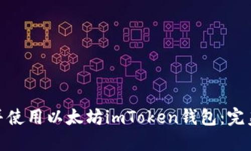 : 如何下载并使用以太坊imToken钱包：完美教程与技巧