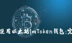 : 如何下载并使用以太坊