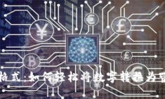 数字转换为货币格式：如