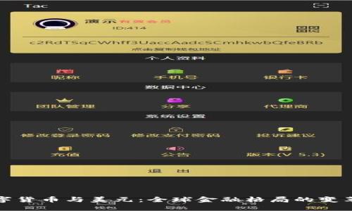 中国数字货币与美元：全球金融格局的变革与影响