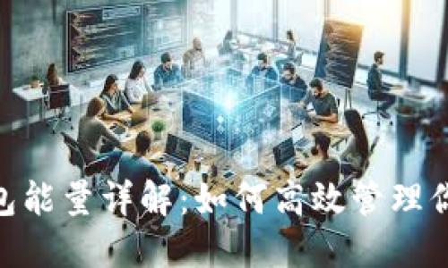 Tokenim钱包能量详解：如何高效管理你的加密资产