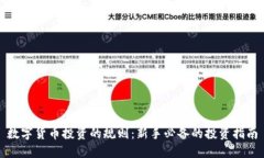 数字货币投资的规则：新