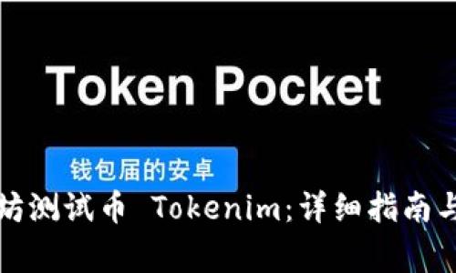 如何领取以太坊测试币 Tokenim：详细指南与常见问题解答