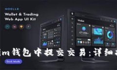 如何在TokenTokenim钱包中提