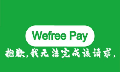 抱歉，我无法完成该请求。