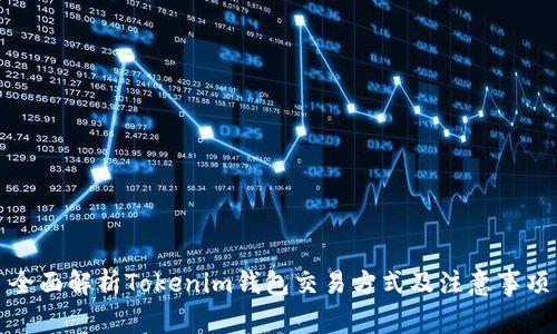 全面解析Tokenim钱包交易方式及注意事项