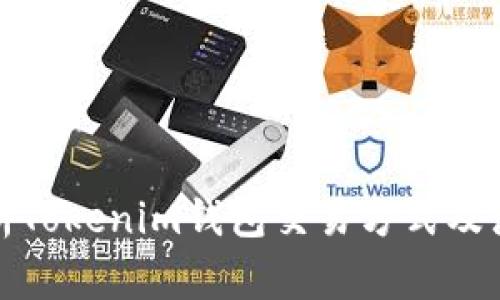 全面解析Tokenim钱包交易方式及注意事项