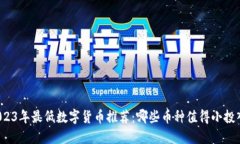 2023年最低数字货币推荐：