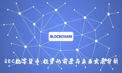 REC数字货币：投资的前景与未来发展分析