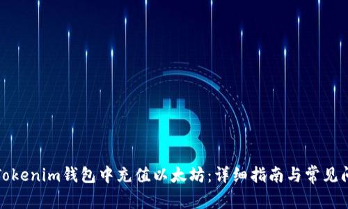 如何在Tokenim钱包中充值以太坊：详细指南与常见问题解答