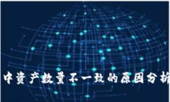 以太坊钱包中资产数量不