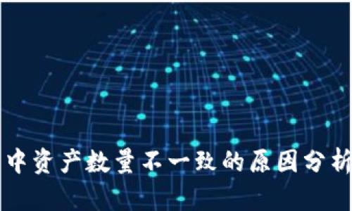 以太坊钱包中资产数量不一致的原因分析及解决方案