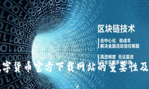 全面解读数字货币官方下载网站的重要性及其应用指南