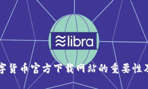 全面解读数字货币官方下载网站的重要性及其应用指南