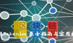 玩转Tokenim：最全指南与实