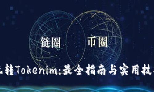玩转Tokenim：最全指南与实用技巧