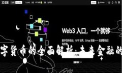 优博讯数字货币的全面解