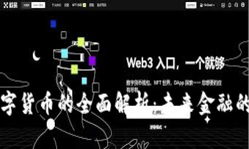 优博讯数字货币的全面解析：未来金融的前沿技术