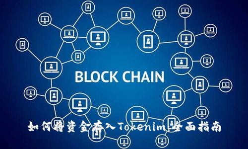 如何将资金存入Tokenim：全面指南