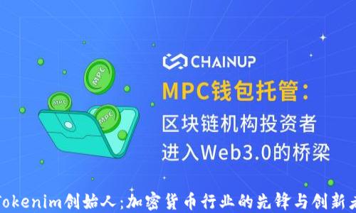 
Tokenim创始人：加密货币行业的先锋与创新者