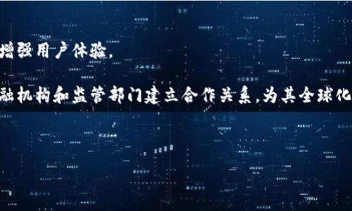 :
  张建数字货币的成功之路：未来金融的颠覆者/  

关键词:
 guanjianci 数字货币, 张建, 区块链, 未来金融/ guanjianci 

---

### 张建数字货币的成功之路：未来金融的颠覆者

在近年来的金融科技浪潮中，数字货币逐渐从边缘走向了主流。作为该领域的先锋之一，张建数字货币项目引起了广泛的关注与讨论。无论是在技术创新、市场接受度还是人们的日常使用习惯方面，张建数字货币都可能成为一种新的金融形态。本文将深入探讨张建数字货币的成功以及对未来金融的潜在影响。

#### 一、张建数字货币的背景

数字货币的诞生与快速发展与区块链技术密不可分。张建的项目以其独特的理念和技术优势，在众多数字货币项目中脱颖而出。通过对市场需求的精准把握，张建团队结合区块链技术，试图解决传统金融系统中的痛点，如低效、高成本及信息不透明等问题。

张建数字货币的推出，标志着一种新型的金融工具的出现，为广大用户提供便捷、高效的交易体验。张建团队的目标是让每个人都能参与到这一金融生态中，无论大小企业或个人用户都能从中受益。

### 二、数字货币的技术架构

数字货币的成功离不开强大的技术支持。张建的数字货币采用了多层次的区块链架构，使得其在安全性、可扩展性和交易速度等方面均具备了相当的优势。

首先，张建数字货币通过加密算法保证了用户信息和交易的安全。其次，采用分布式账本技术确保每一笔交易的透明度与不可篡改性。此外，其技术团队还在不断智能合约功能，使得用户不仅可以进行货币交易，还能实现复杂的金融合约操作。

### 三、用户对张建数字货币的接受度

张建数字货币一推出，市场反应热烈。许多用户对其便捷的交易方式及低廉的手续费表示赞赏。尤其在跨境支付方面，张建数字货币展现了传统货币所无法比拟的优势。

为了更好地满足用户需求，张建团队通过调查与分析，随时了解用户的反馈和需求。他们不仅关注技术的创新，同时注重用户体验和界面设计，使得更多非专业用户也能轻松上手。

### 四、市场竞争与挑战

尽管张建数字货币取得了一定的成功，但市场竞争依然非常激烈。从比特币到以太坊，再到各类稳定币及中央银行数字货币，竞争对手们的快速崛起给张建带来了压力。传统金融机构也开始意识到数字货币的潜力，纷纷布局数字货币业务。这些都使得张建团队必须保持敏锐的市场洞察力与前瞻性的策略制定能力。

为应对市场挑战，张建团队不断产品，探索与其他平台的合作机会，扩展用户基础。这种积极的市场策略不仅能提升自身的竞争力，也有助于推动整个数字货币生态的发展与成熟。

### 五、未来展望

数字货币作为一种新兴的金融工具，其长远发展依然存在许多不确定性。然而，张建数字货币凭借其技术优势和市场策略，未来仍然具有极大的潜力。

短期内，随着用户基数的不断扩大，张建数字货币有望在更多的国家和地区获得合法合规的认可。同时，团队将继续与各金融机构、政府部门等展开合作，为数字货币的合法性与普及性加分。

长期来看，随着技术的不断迭代和用户认知的提升，数字货币的生态将更加完善，张建数字货币有可能成为未来金融体系中的重要一环。

---

### 常见问题解答

#### 问题1：张建数字货币的技术基础是什么？

张建数字货币的技术基础主要是建立在区块链技术上。区块链作为一种去中心化的分布式账本，确保了数据的安全性、透明性与不可篡改性。同时，智能合约的引入使得张建数字货币能够实现高度自动化的交易过程，极大地提高了交易效率。此外，张建团队不断进行技术创新，探索更高效的共识算法和加密技术，来确保数字货币在高速发展的市场环境中的稳定性与安全性。

张建数字货币的技术团队拥有丰富的行业经验，致力于构建一个高效、安全的数字金融生态系统。通过持续的研发投入和对新兴技术的跟踪，张建数字货币在技术层面始终保持着行业的领先地位。

#### 问题2：张建数字货币在市场上获得了怎样的反馈？

张建数字货币推出后，市场反馈极为积极。首先，用户们普遍对其便捷的交易体验表示满意，尤其是在跨境支付和小额交易方面。此外，较低的交易手续费和快速的交易确认时间解决了用户在使用传统金融服务时常遇到的问题。

此外，张建数字货币所倡导的去中心化理念也吸引了大量对金融隐私和自我主权感兴趣的用户。随着用户基数的不断增加，张建数字货币的生态圈也在持续扩大，吸引了更多的开发者和合作伙伴加入。

#### 问题3：张建数字货币面临哪些竞争对手？

在数字货币市场中，张建数字货币的竞争对手包括了比特币、以太坊等知名数字货币，同时也包括各类新兴的竞争项目和传统金融机构。在瞬息万变的市场中，各类数字货币平台和交易所频繁推出创新产品与服务，以吸引用户的目光。

为应对激烈的市场竞争，张建团队通过不断技术、增强用户体验，以及构建良好的社区生态，来保持自身的市场竞争力。同时，针对竞争对手推出的策略与产品，团队也在进行相应的市场分析，以制定科学的应对方案。

#### 问题4：张建数字货币的合规性如何保障？

数字货币的合规性一直以来都是行业内热议的话题。对于张建数字货币而言，合规性是其发展中重要的一环。张建团队积极与各国监管机构进行沟通，确保其项目符合当地法律法规要求。

团队的合规策略不仅包括在项目开发阶段进行法务审核，还包括在运营中建立合规程序，确保交易的透明性和安全性。同时，张建数字货币还计划通过与金融机构的合作，提升自身的合规性与信誉，助力数字货币行业的健康发展。

#### 问题5：张建数字货币的应用场景有哪些？

张建数字货币的应用场景涵盖了多个领域，包括跨境支付、电子商务、金融投资等。在跨境支付方面，由于其低交易费用和即时到账的特点，张建数字货币成为了许多跨国企业的首选支付方式。

此外，越来越多的电商平台也开始接纳张建数字货币作为支付方式，从而为消费者提供更多的选择。金融投资领域，张建数字货币同样展示了其潜力，用户可以通过它进行风险投资、资产配置等多种操作。

#### 问题6：未来张建数字货币的发展方向是什么？

展望未来，张建数字货币的发展方向主要集中在技术创新、用户拓展与国际化布局三个方面。首先，团队将持续研究新技术，以提高其在交易速度和安全性上的优势，增强用户体验。

其次，积极拓展用户基础，尤其是在传统金融市场的渗透，将帮助张建数字货币实现更广泛的应用。最后，国际化布局也是张建团队的重要目标，团队计划与各国的金融机构和监管部门建立合作关系，为其全球化发展奠定基础。

---

以上为全面的张建数字货币分析及相关问题，希望能够对电用户了解该项目提供有价值的信息，并助力其进一步的研究与探索。