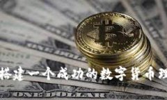 : 如何搭建一个成功的数字