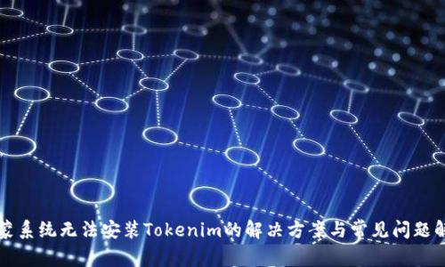 鸿蒙系统无法安装Tokenim的解决方案与常见问题解析