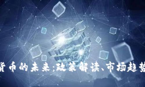 俄罗斯数字货币的未来：政策解读、市场趋势与全球影响