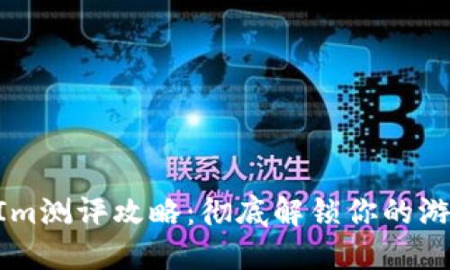 TokenIm测评攻略：彻底解锁你的游戏潜力
