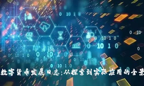 中国数字货币发展日志：从探索到实际应用的全景分析