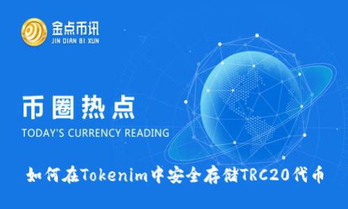 如何在Tokenim中安全存储TRC20代币