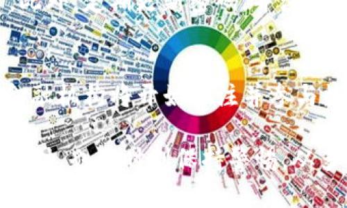   2023年新上线数字货币大全及其投资潜力分析 / 
 guanjianci 数字货币, 投资, 加密货币, 虚拟资产 /guanjianci 

随着区块链技术的不断发展和数字经济的日趋成熟，数字货币在全球范围内的应用逐渐普及。新上线的数字货币层出不穷，投资者需要及时了解这些新兴资产，以便抓住潜在的投资机会。本文将全面分析2023年新上线的数字货币，包括它们的背景、功能、投资潜力和市场表现。同时，我们也将探讨在投资数字货币时需要注意的事项，帮助读者做出更明智的决策。

1. 数字货币的快速发展背景
数字货币是指仅以电子形式存在的货币，它的出现旨在提高交易效率、降低交易成本。自比特币于2009年问世以来，数字货币市场经历了长足的发展。根据资料显示，2023年，全球各地的多个项目相继推出新型的数字货币，涵盖不同的应用场景，如去中心化金融（DeFi）、非同质化代币（NFT）、稳定币等。
政府和金融机构对数字货币的态度也在逐渐转变，越来越多的国家开始探索数字法定货币，合法化某些数字资产，为数字货币市场的繁荣创造了良好的环境。

2. 2023年值得关注的新上线数字货币
以下是2023年新上线的一些引人注目的数字货币：
ul
listrong币种A：/strong简介、特点、潜在市场等。/li
listrong币种B：/strong简介、特点、潜在市场等。/li
listrong币种C：/strong简介、特点、潜在市场等。/li
listrong币种D：/strong简介、特点、潜在市场等。/li
/ul
每一种数字货币都有其独特的用途和增长潜力，投资者需根据自身的风险承受能力和投资目标选择合适的项目。

3. 如何评估新上线数字货币的投资潜力
评估新上线数字货币的潜力需要考虑多个因素：
ul
listrong团队背景：/strong项目团队的历史和专业背景对于项目的成功至关重要。一个强大的开发团队往往能够更有效地推动项目的进展。/li
listrong技术优势：/strong创新的技术方案是判断数字货币价值的重要指标，包括其底层区块链技术的稳定性、安全性和扩展性。/li
listrong市场需求：/strong了解数字货币的应用场景和用户需求是评估其市场潜力的关键。市场上是否存在真正需要此数字货币的应用？/li
listrong竞争分析：/strong调研同类项目，了解竞争对手的优势和劣势，能帮助投资者判断其市场定位。/li
/ul

4. 投资数字货币时需要注意的事项
投资数字货币相对传统资产有更高的风险，投资者需谨慎对待。在投资时，应该关注以下几个方面：
ul
listrong风险管理：/strong设定投资的资金比例和止损机制，切勿过度投入。/li
listrong市场波动：/strong数字货币市场极为波动，投资者需有足够的心理准备，避免因为短期价格波动做出冲动决定。/li
listrong安全性：/strong选择安全、可靠的交易平台进行交易，并注意资产的存储安全。/li
/ul

5. 数字货币的监管环境
2023年，许多国家和地区正在加大对数字货币的监管力度。这主要体现在以下几个方面：
ul
listrong法律法规：/strong许多国家已经制定或正在制定关于数字货币的法律法规，以确保市场的稳定和投资者的权益。/li
listrong反洗钱政策：/strong数字货币交易所需遵守反洗钱（AML）和客户尽职调查（KYC）的规定，以保障交易的合法性。/li
listrong税务政策：/strong部分地区对数字货币的交易和持有进行了税收政策的调整，投资者需了解相关法律法规，以避免税务风险。/li
/ul

6. 数字货币的未来发展趋势
随着技术的不断发展，数字货币的未来将迎来更多的机遇与挑战。未来的发展趋势可能包括：
ul
listrong更广泛的应用场景：/strong随着技术的进步，数字货币的应用范围将继续扩展，例如在跨境支付、供应链管理等领域的应用。/li
listrong金融机构的参与：/strong越来越多的金融机构将进入数字货币领域，推动合规化和规范化发展。/li
listrong用户教育：/strong用户对数字货币的认知和理解将逐步加深，更多的消费者和企业会主动参与到数字货币的生态中来。/li
/ul

7. 常见问题解答

问题1: 数字货币和股票有什么区别？
数字货币与股票在多个方面有显著区别。首先，从性质上来看，数字货币是一种虚拟资产，通常用于在线交易，而股票则是公司进行融资的一种方式，代表了对公司资产的所有权。其次，它们的市场机制也不同，数字货币市场极具波动性，价格波动大，而股票市场相对稳定。此外，两者的投资机制也不同，股票投资者通常会关注公司的财务数据、管理层及市场前景，而数字货币投资者则更关注技术背景、社区支持及市场需求等因素。

问题2: 如何选择合适的新上线数字货币进行投资？
选择合适的新上线数字货币进行投资需要进行全面的研究和分析。首先，投资者应了解该数字货币的开发团队背景，团队的历史与项目经验非常重要。其次，考察其技术细节，比如底层区块链的安全性和可扩展性。此外，还需分析该货币的应用场景及市场需求，确保其在市场上有实际的价值，最后，建议关注该币种的社区活跃度，开发者的持续支持和用户的积极反馈也是项目成功的重要指标。投资者应理性对待投资决策，谨慎选择。

问题3: 数字货币的监管是如何影响市场的？
数字货币的监管直接影响市场的走向。政府的相关政策和法规不仅会影响投资者的信心，同时也会决定市场的合规性。对于投资者来说，合理的监管能够增加市场的透明度，降低欺诈和洗钱的风险，吸引更多的传统投资者进入市场。同时，过于严厉的监管也可能导致市场的发展受到阻碍，投资者可能会因担心合规问题导致投资信心不足。因此，合理的监管是促进数字货币持续健康发展的关键因素。

问题4: 投资数字货币有哪些常见的风险？
投资数字货币面临着多种风险，包括但不限于市场波动风险、技术风险及安全风险。市场波动风险是由于数字货币价格的剧烈波动，投资者会面临潜在的盈利或亏损。技术风险主要涉及智能合约、项目开发不严谨可能导致的漏洞，以及其底层区块链的稳定性。安全风险体现在交易平台的资产安全性上，数字货币的盗窃事件时有发生，因此选择可信赖的平台非常重要。此外，监管风险也不容忽视，政策的变动可能会影响数字货币的合法性和可交易性。

问题5: 如何保障自己的数字货币安全？
保障数字货币安全需采取多种措施。首先，选择安全可靠的交易平台并开启双因素身份验证是非常重要的；其次，投资者应尽量减少在数字货币交易所中的余额，使用硬件钱包或冷钱包存储长期持有的数字资产。此外，定期更新密码，并注意个人信息的保护，避免钓鱼网站和假冒应用的诱骗。最后，保持对市场动态的敏感，及时了解相关安全资讯，做好一切风险预防工作。

问题6: 数字货币的未来前景如何？
数字货币的未来前景非常广阔，尤其在全球经济数字化转型的背景下。随着区块链技术的进步和金融科技的创新，数字货币潜在的应用场景将不断拓展，应用于跨境支付、资产管理等多个领域。此外，越来越多的金融机构将开始关注并参与数字货币市场，促进其合规化和规范化的发展。总体来看，尽管面临各种挑战，数字货币有望在未来金融生态中扮演越来越重要的角色。

总之，数字货币市场正在蓬勃发展，2023年推出的新项目为投资者提供了诸多机遇。无论你是投资新手还是经验丰富的投资者，了解和把握新上线的数字货币信息，有助于在数字资产市场中占得先机。在进行投资时，也要时刻保持警惕，从多方面评估投资对象，确保资金的安全与增值。