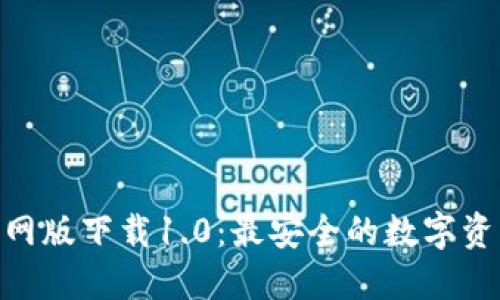 TokenIM官网版下载1.0：最安全的数字资产管理工具