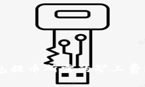 如何购买Tokenim钱包提币所需的矿工费？详解步骤与注意事项