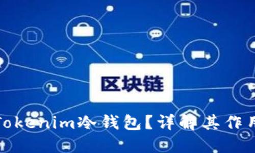 什么是Tokenim冷钱包？详解其作用与优势