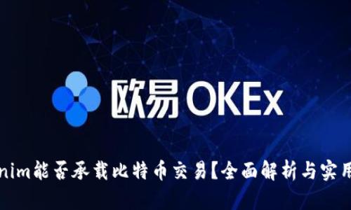 Tokenim能否承载比特币交易？全面解析与实用指南