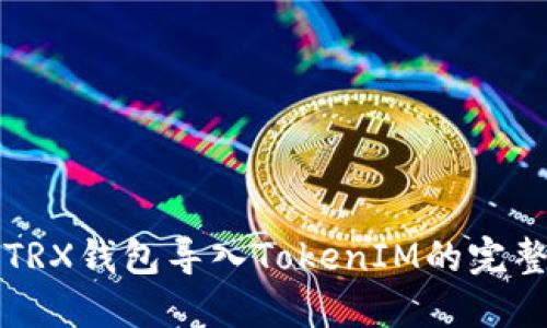 火币TRX钱包导入TokenIM的完整指南