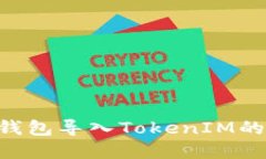 火币TRX钱包导入TokenIM的完