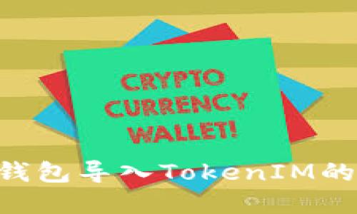 火币TRX钱包导入TokenIM的完整指南