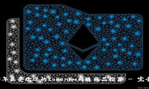 2023年最受欢迎的tokenim周边礼品推荐 - 完全指南