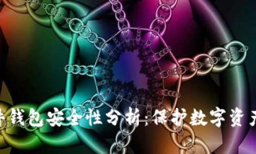 Tokenim硬件钱包安全性分析：保护数字资产的最佳选择