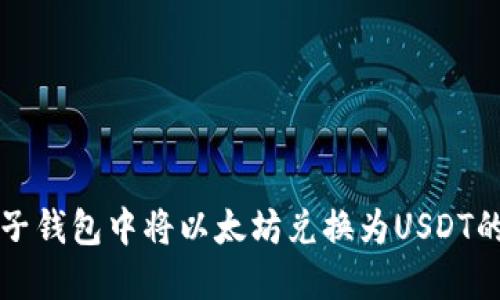 如何在麦子钱包中将以太坊兑换为USDT的详细指南