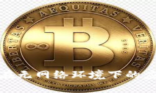 数字货币在无网络环境下的应用与挑战