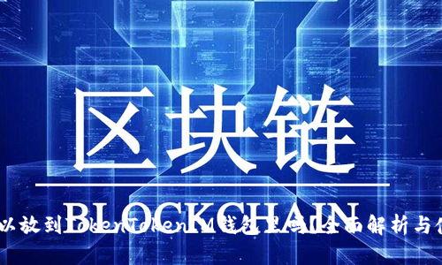 USDT可以放到TokenTokenIM钱包里吗？全面解析与使用指南