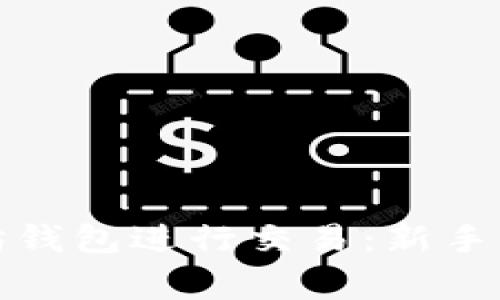 如何使用以太坊钱包进行交易：新手指南与注意事项
