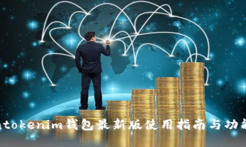 Tokentokenim钱包最新版使用指南与功能评测