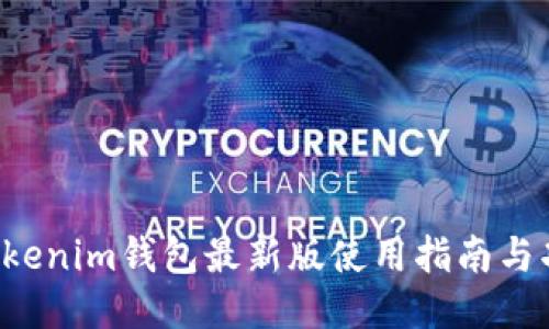 Tokentokenim钱包最新版使用指南与功能评测