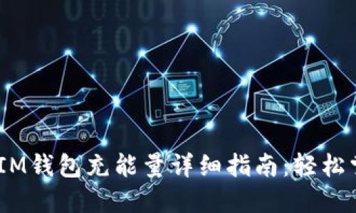 TokenTokenIM钱包充能量详细指南：轻松掌握充能技巧
